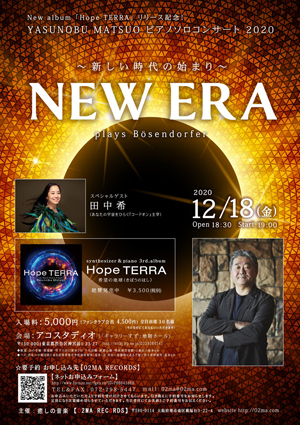 🎵2020 12月18日（金）東京 原宿 アコスタディオ 松尾泰伸 ピアノソロコンサート ２０２０　NEW ERA～新しい時代の始まり～　YASUNOBU MATSUO　plays Bösendorfer